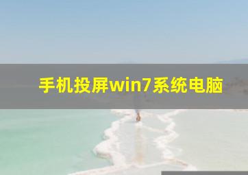 手机投屏win7系统电脑