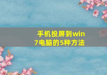 手机投屏到win7电脑的5种方法