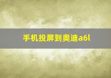 手机投屏到奥迪a6l