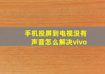 手机投屏到电视没有声音怎么解决vivo