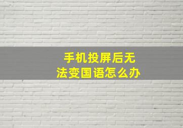 手机投屏后无法变国语怎么办