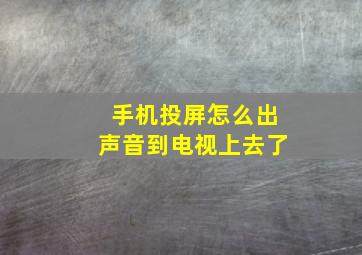 手机投屏怎么出声音到电视上去了