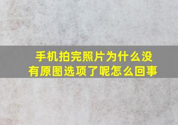 手机拍完照片为什么没有原图选项了呢怎么回事