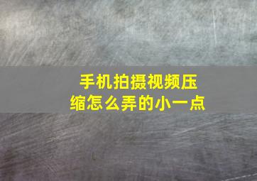 手机拍摄视频压缩怎么弄的小一点