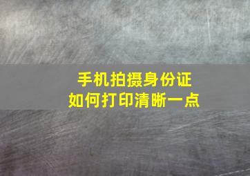 手机拍摄身份证如何打印清晰一点