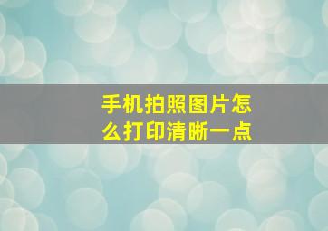 手机拍照图片怎么打印清晰一点