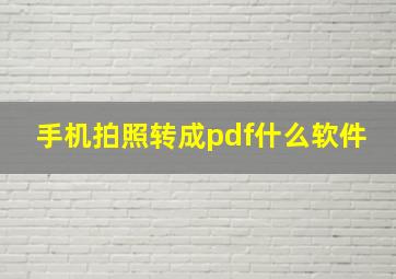 手机拍照转成pdf什么软件