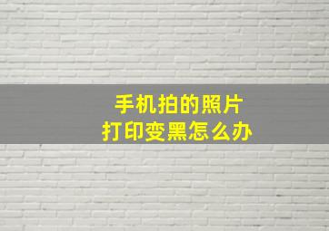 手机拍的照片打印变黑怎么办