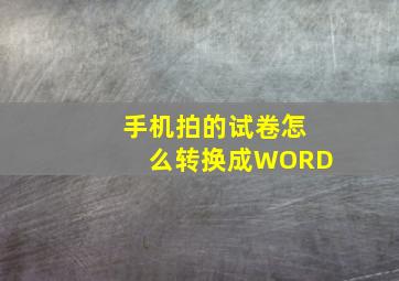 手机拍的试卷怎么转换成WORD