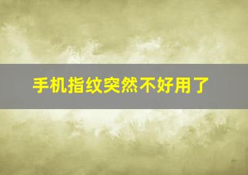 手机指纹突然不好用了