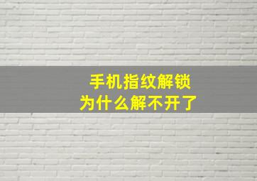 手机指纹解锁为什么解不开了