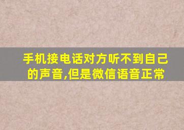 手机接电话对方听不到自己的声音,但是微信语音正常