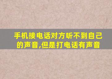 手机接电话对方听不到自己的声音,但是打电话有声音