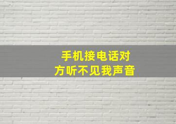 手机接电话对方听不见我声音