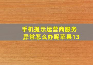 手机提示运营商服务异常怎么办呢苹果13