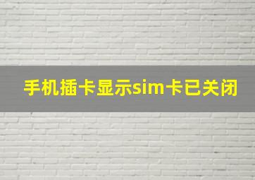 手机插卡显示sim卡已关闭