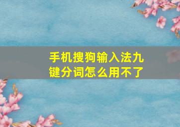 手机搜狗输入法九键分词怎么用不了