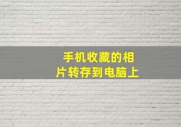 手机收藏的相片转存到电脑上