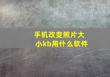 手机改变照片大小kb用什么软件