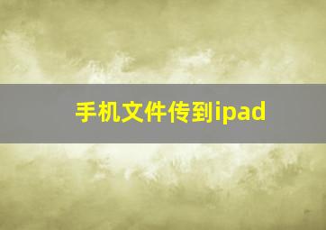 手机文件传到ipad