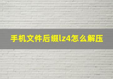 手机文件后缀lz4怎么解压