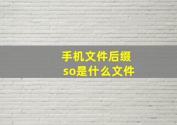 手机文件后缀so是什么文件