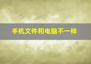 手机文件和电脑不一样