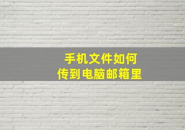 手机文件如何传到电脑邮箱里