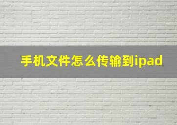 手机文件怎么传输到ipad