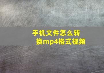 手机文件怎么转换mp4格式视频