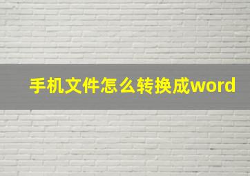 手机文件怎么转换成word