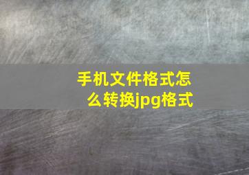 手机文件格式怎么转换jpg格式