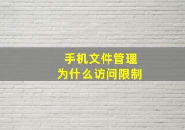 手机文件管理为什么访问限制