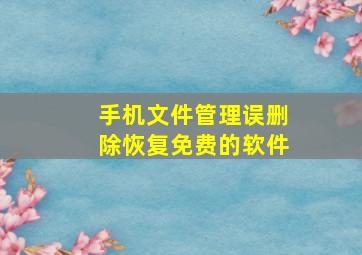 手机文件管理误删除恢复免费的软件