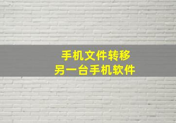 手机文件转移另一台手机软件