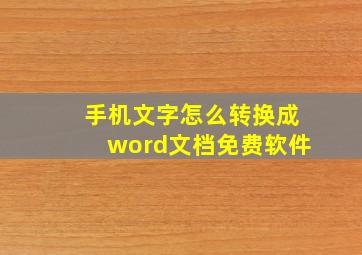 手机文字怎么转换成word文档免费软件