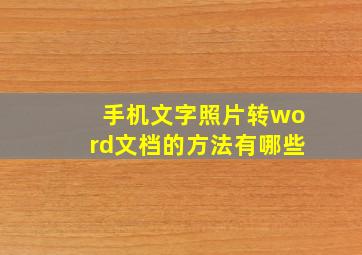 手机文字照片转word文档的方法有哪些