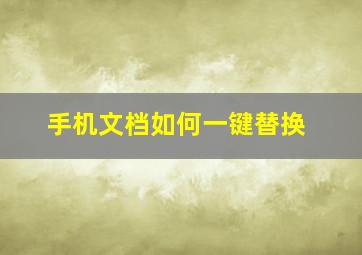 手机文档如何一键替换