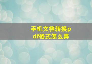 手机文档转换pdf格式怎么弄