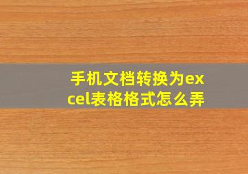 手机文档转换为excel表格格式怎么弄