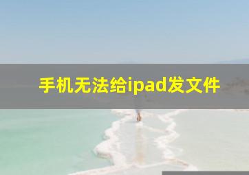 手机无法给ipad发文件