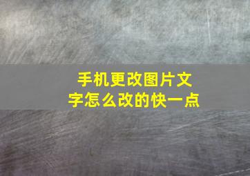 手机更改图片文字怎么改的快一点