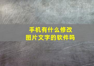 手机有什么修改图片文字的软件吗