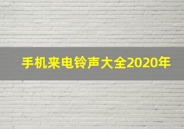 手机来电铃声大全2020年