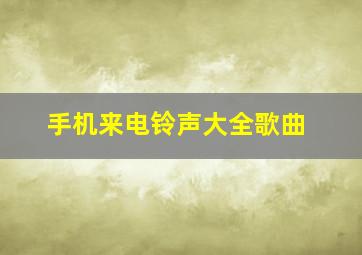 手机来电铃声大全歌曲