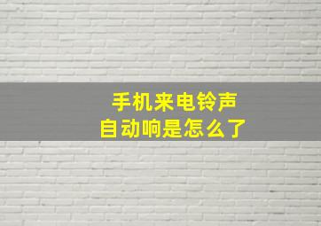 手机来电铃声自动响是怎么了