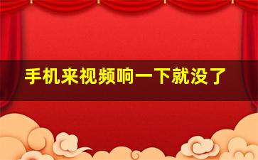 手机来视频响一下就没了