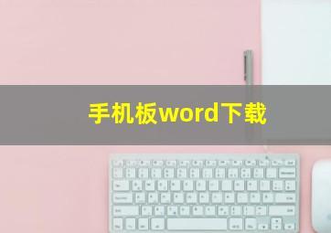 手机板word下载