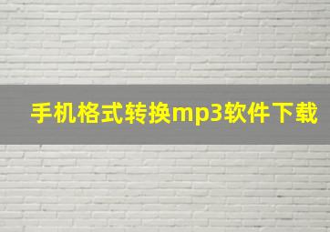 手机格式转换mp3软件下载