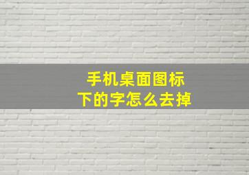 手机桌面图标下的字怎么去掉